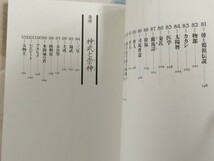 田中勝也『古代日本 異族伝説の謎』カバ帯ー百越と崑崙・熊襲と隼人・蝦夷と粛慎・任那と新羅・高句麗と百済・秦と漢・猿田彦・日本武尊_画像9