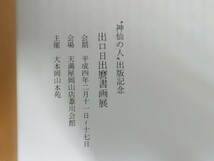 即決・稀★『「神仙の人」出版記念　出口日出麿書画展』図録・天満屋岡山店・平成４年ー大本教・出口王仁三郎・金重素山・出口聖子_画像5