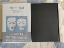 即決★元國學院大學学長・安蘇谷正彦『神道の生死観神道思想と「死」の問題』新装版・凾帯ー吉川惟足・伊勢神道・本居宣長・平田篤胤_画像1