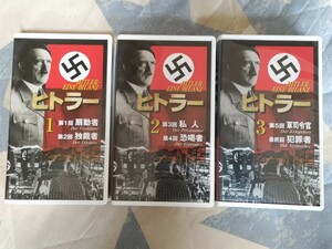 即決★【未DVD化・VHS】グイド・クノップ（制作・ZDF）『ヒトラー』（全３巻揃）NHK・定価18,000円ーナチス第三帝国