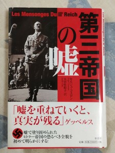 格安★セルジュ・コスロン『第三帝国の嘘』2009年・カバ帯ーヒトラー・ゲッベルス・ヒムラーゲーリング・ハイドリヒ・ボルマン