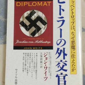 格安★ジョン・ワイツ『ヒトラーの外交官 リッベントロップは、なぜ悪魔に仕えたか』1995年・カバーナチス・ドイツ第三帝国・スターリンの画像1