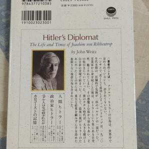 格安★ジョン・ワイツ『ヒトラーの外交官 リッベントロップは、なぜ悪魔に仕えたか』1995年・カバーナチス・ドイツ第三帝国・スターリンの画像4