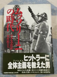 格安★【ヒトラーにファシズムを教えた男】マクス・ガロ（木村裕主訳）『ムッソリーニの時代』カバ帯ーファシスト・イタリア