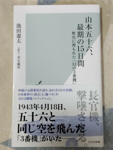 即決★池田遼太・語り青木藏男『山本五十六、最期の15日間　歴史に埋もれた「幻の3番機」』（光文社新書）カ帯・定価800円＋税ー海軍大将