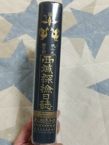 即決・状態良★【「穆天子伝」解読】「蒙古王」佐々木照山『二千九百年前・西域探検日誌』大2年再版ー「神道天行居」友清歓真・木村鷹太郎