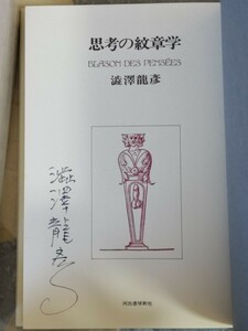 即決★【ペン署名入】澁澤龍彦『思考の紋章学』1977年初版・プラカバー凾帯付