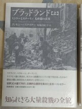 即決★ティモシー・スナイダー『ブラッドランド ヒトラーとスターリン 大虐殺の真実』（全2巻揃）帯付・定価6,380円ーホロコースト・独ソ戦_画像2