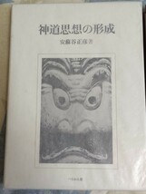 格安★元國學院大學学長・安蘇谷正彦『神道思想の形成』1994年・凾ー伊勢外宮神道・度会家行・吉田兼倶・垂加神道・山崎闇斎・本居宣長_画像2