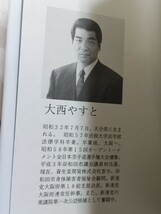 即決・誤植版初版★「極真会館」主催第15回全日本大会チャンピオン・大西靖人自伝『俺がやっちゃる』1995年・カバー大山倍達・三瓶啓二_画像5