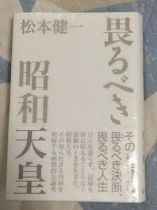 格安★松本健一『畏るべき昭和天皇』カバ帯ー三島由紀夫・富田メモ・戦争責任・北一輝・二・二六事件・立憲君主・統帥権干犯