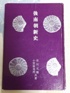 即決・稀★【熊沢照元氏系「熊沢天皇」資料】市川元雅・小笠原秀煕『後南朝新史』私家版・昭和42年ー富士宮下文献・三輪義煕・熊野宮信雅王