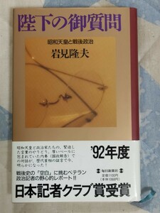 即決・格安★毎日新聞記者・岩見隆夫『陛下の御質問 昭和天皇と戦後政治』カバ帯ー中曽根康弘・佐藤栄作・田中角栄・森喜朗