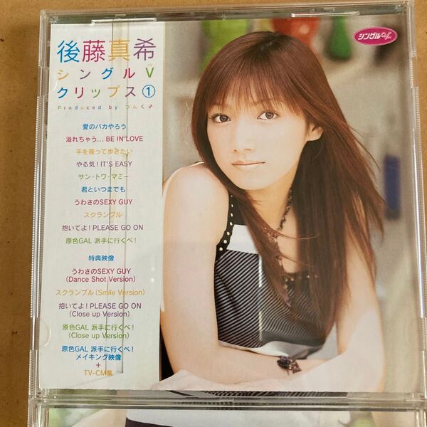 シングルVクリップス (1) 後藤真希