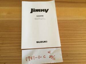 【ジムニー　Jimny】取扱説明書　スズキ　SUZUKI★全国送料無料★