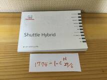 【シャトル ハイブリッド　Shuttle Hybrid】取扱説明書　ホンダ　HONDA ★全国送料無料★_画像1