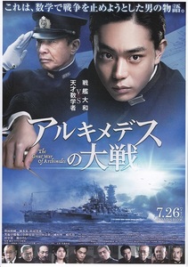 菅田 将暉 主演映画『アルキメデスの大戦』チラシB　美品