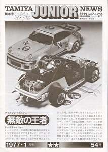 TAMIYA JUNIOR NEWS タミヤジュニアニュース 1977年1月号54号 美品
