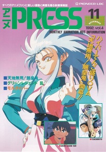 アニメPRESS 1992年11月号 Vol.4 天地無用！魎皇鬼 表紙 PIONEER LDC発行 美品