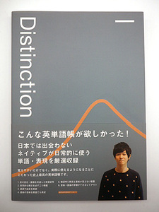 新品未使用　Distinction Atsueigo 英単語　帯付き・赤シート付き　・2405019　