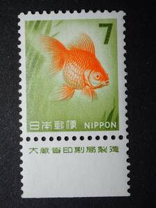 ◆ 新動植物国宝・1966年 金魚 7円 銘版付 NH良品 ◆