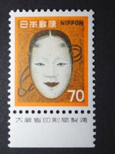 ◆ 新動植物国宝・1967年 能面 70円 銘版付 NH極美品 ◆