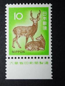 ◆ 新動植物国宝・1972年 ニホンジカ 10円 銘版付 NH極美品 ◆