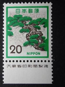 ◆ 新動植物国宝・1972年 マツ 20円 銘版付 NH極美品 ◆