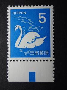 ◆ 新動植物国宝・1967年 コブハクチョウ 5円 下CM付 NH極美品 ◆