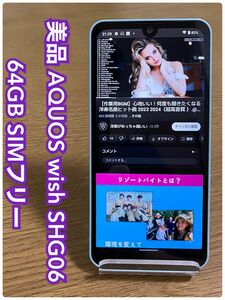 美品 AQUOS wish 64GB SIMフリー SHG06 （i96） 本体