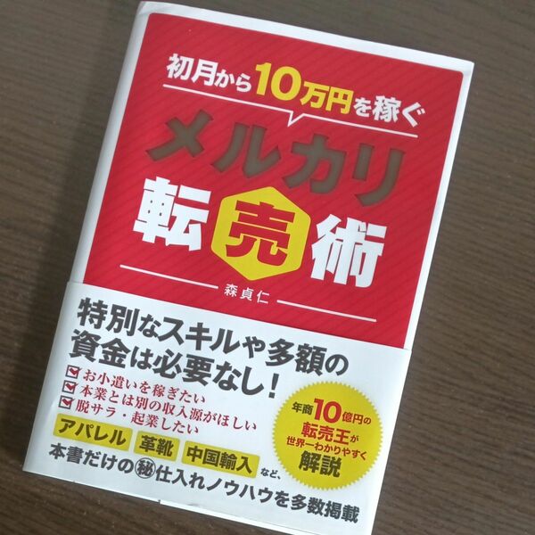 初月から１０万円を稼ぐメルカリ転売術 森貞仁／著