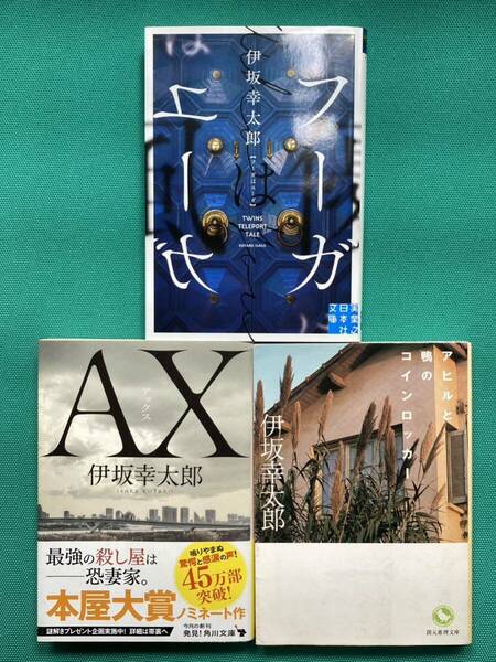 【送料無料】アヒルと鴨のコインロッカー フーガはユーガ AXアックス 伊坂幸太郎 ３冊 セット 文庫