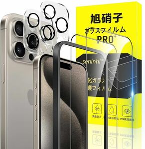 2305388☆ 対応 iPhone 15 Pro ガラスフィルム apple iphone15 Pro ガイド枠付き 指紋防止 【2* フィルム + 2* レンズ保護フィルム+ 1*ガイ