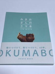 みきおさんのクマ本 フォトブック 木彫り熊 写真集 帯付き 2021年6月22日 初版 絶版 ワンズプロダクツ 書込み折れ無 新同美品 北海道土産