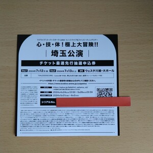 ラブライブ!スーパースター!!Liella!ユニットライブ＆ファンミーティングツアー 埼玉公演チケット最速先行抽選申込券シリアルナンバーのみ