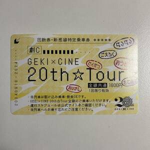 【番号通知のみ】 GEKI × CINE ゲキシネ　20th Tour乗車券　ムビチケ
