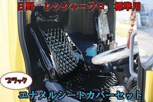 日野 レンジャープロ 標準 4トン H14.1～H23.7 エナメル キルティング シートカバー 左右セット ブラック 運転席 助手席 ダイヤカット