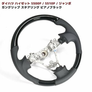 ◆04658 ダイハツ ハイゼット S500P S510P 前期 ステアリング ガングリップ ピアノブラック 新品 ハンドル ハイゼット トラック ジャンボ