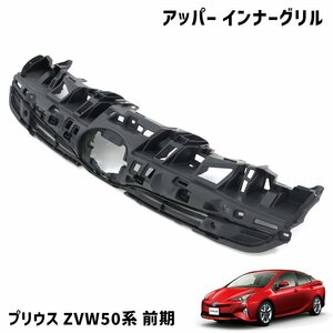 ZVW50系 プリウス 前期 純正タイプ フロント インナー グリル アッパー 未塗装 新品 社外品 純正互換 53101-47030 グリル 単品 50 プリウス