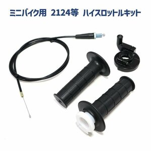 ミニバイク用 ハイスロットル キット PWK OKO KOSO 21 24 28 30 32 33 34 35 38 グリップ ホルダー アクセルワイヤー ケイヒン等 ハイスロ