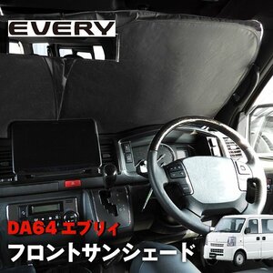 エブリイ DA64V DA64W サンシェード フロントガラス用 遮光 断熱 UVカット ワンタッチ エコ 省エネ 日除け 新品 収納ケース付き エブリィ