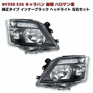 NV350 E26 キャラバン 後期 純正 タイプ インナー ブラック ヘッド ライト 左右 セット 新品 オート レベライザー 機能付き ハロゲン車用