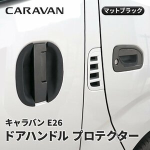 NV350 E26 キャラバン ゴム ブラック ドアハンドル プロテクター　ドアノブ アンダーカバー ドアガード パネル 爪キズ防止 6P　ラバー 黒