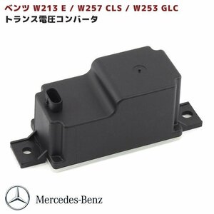 国内発送 ベンツ トランス 電圧コンバータ W213 Eクラス W257 CLS W253 GLC ボルテージ コントローラー ユニット AMG サブ バッテリー