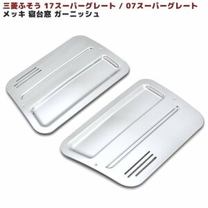 三菱 ふそう 17 07 2000 スーパーグレート メッキ サイド ベッド 寝台 窓 ガーニッシュ 左右 新品 サイド ウインド ガーニッシュ カバー