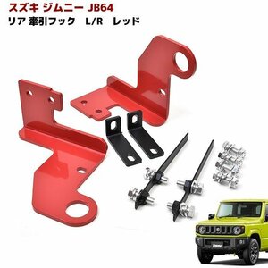 JB64 JB74 新型 ジムニー 専用 リア 牽引 フック 左右 新品