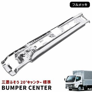 三菱 ふそう 新型 20 キャンター 標準 メッキ フロント バンパー センター 令和2年11月～ 新品 20キャンター 2トン