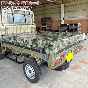  all-purpose light truck carrier seat digital Army approximately 207×186cm gum band attaching new goods camouflage camouflage carrier cover waterproof flat trim canopy Ester 