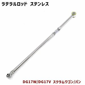 マツダ DG17V DG17W スクラム 調整式 ラテラルロッド ターンバックル式 片側 ピロボール ステンレス製 新品 バン ワゴン