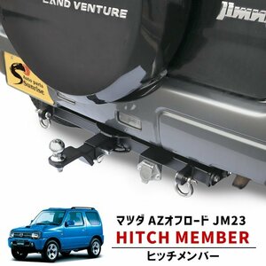 マツダ AZオフロード JM23W シャックル付き ヒッチ メンバー ボール マウント ヒッチマウント トレーラー 牽引 A 500kg 配線付属 新品